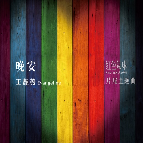 晚安(《红色气球》片尾主题曲) – Single – 王艳薇-hiresz.com