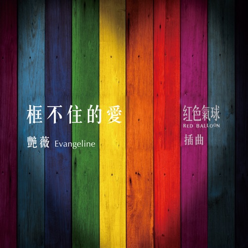 框不住的爱(《红色气球》插曲) – Single – 王艳薇-hiresz.com