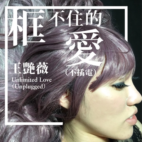 框不住的爱 (不插电版) – Single – 王艳薇-hiresz.com