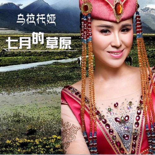 七月的草原 - Single - 乌兰托娅-无损音乐下载
