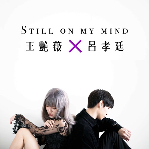 我的心脉 (feat. 吕孝廷) – Single – 王艳薇-hiresz.com