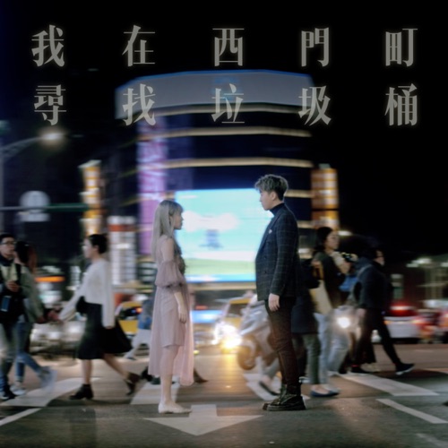 我在西门町寻找垃圾桶 (feat. 王艳薇) – Single – 刘卓轩-hiresz.com