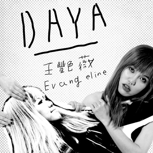 DAYA – Single – 王艳薇-hiresz.com