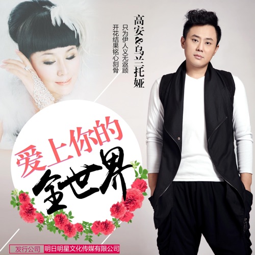 爱上你的全世界 – Single – 高安 & 乌兰托娅-hiresz.com