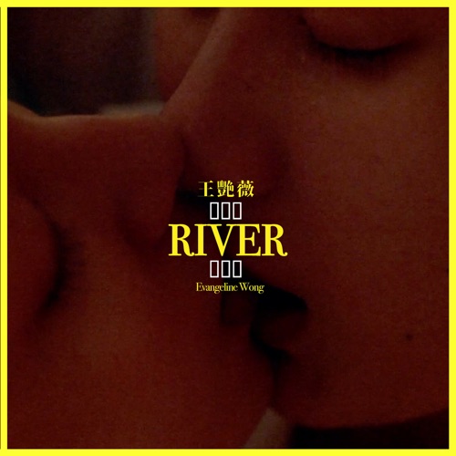 River – Single – 王艳薇-hiresz.com