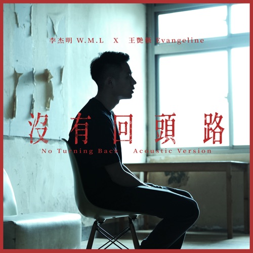 没有回头路 (Acoustic) [feat. 王艳薇] - Single - 李杰明-无损音乐下载