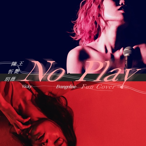 No Play (fun cover) [feat. 陈忻玥] – Single – 王艳薇-hiresz.com