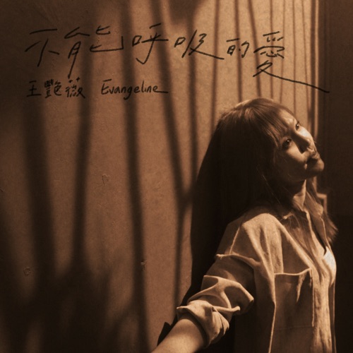 不能呼吸的爱 - Single - 王艳薇-无损音乐下载