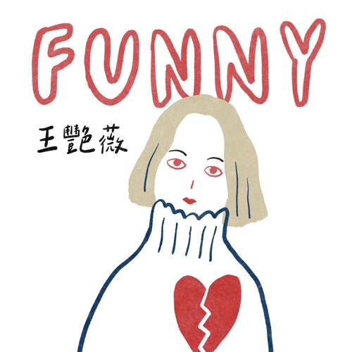 Funny – Single – 王艳薇-hiresz.com