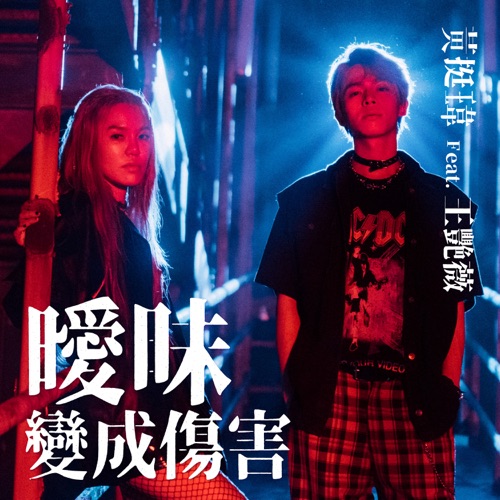 暧昧变成伤害 (feat. 王艳薇) - Single - 黄挺玮-无损音乐下载