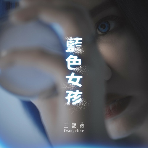 蓝色女孩 - Single - 王艳薇-无损音乐下载
