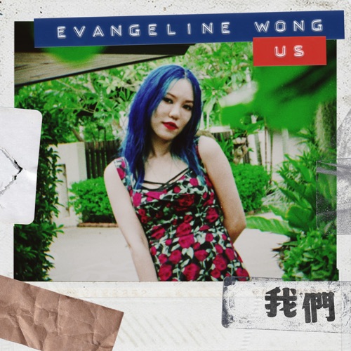 我们 (Evangeline版) [feat. 李杰明] - Single - 王艳薇-无损音乐下载