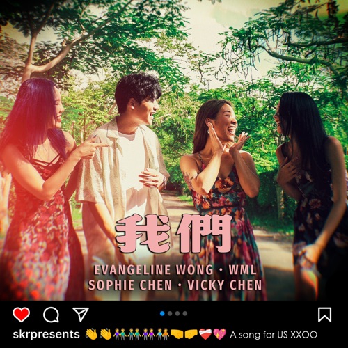 我们 (feat. 李杰明) - Single - 陈忻玥, 王艳薇 & Sophie Chen-无损音乐下载