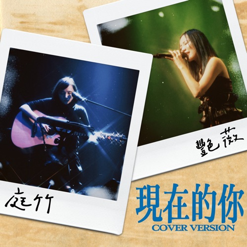 现在的你 (cover) - Single - 庭竹 & 王艳薇-无损音乐下载