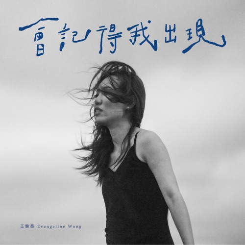 会记得我出现 – Single – 王艳薇-hiresz.com
