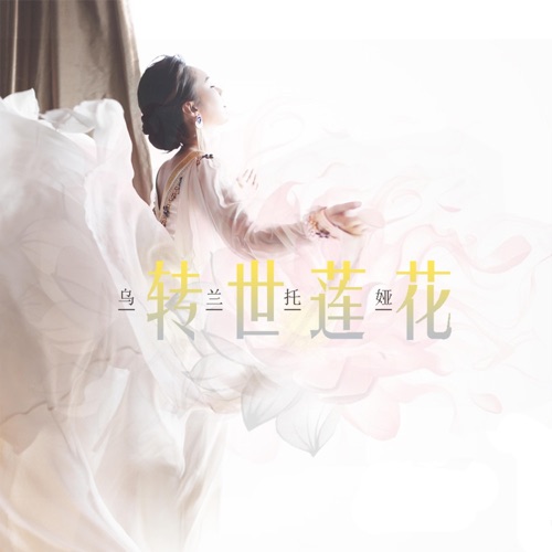 转世莲花 - Single - 乌兰托娅-无损音乐下载