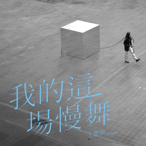 我的这场慢舞 – Single – 王艳薇-hiresz.com