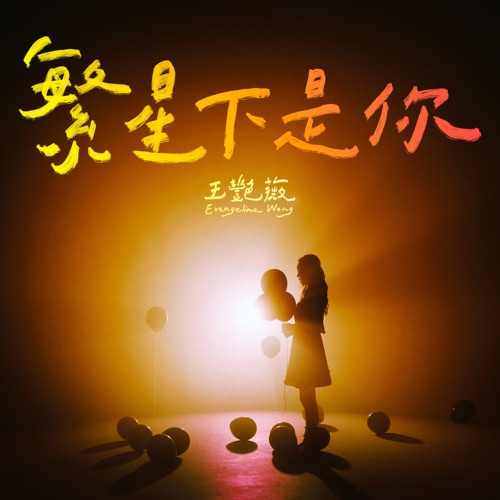 繁星下是你 - Single - 王艳薇-无损音乐下载