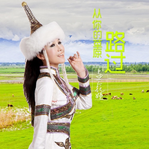 从你的草原路过 – Single – 乌兰托娅-hiresz.com