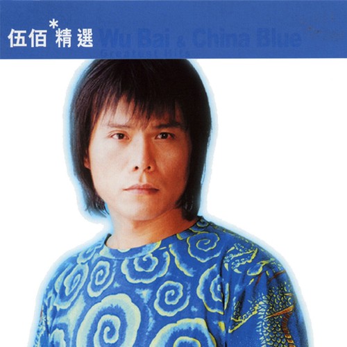 滚石香港黄金十年 伍佰精选 – 伍佰-hiresz.com