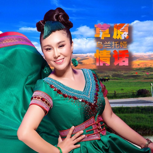 草原情话 - Single - 乌兰托娅-无损音乐下载