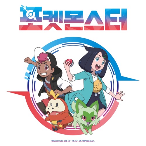 Pokémon 2023 (Original TV Series Soundtrack, Korea) – EP – aespa & 9001-hiresz.com