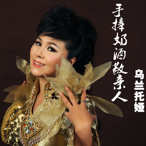 手捧奶酒敬亲人 - Single - 乌兰托娅-无损音乐下载