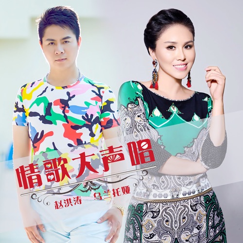 情歌大声唱 - Single - 乌兰托娅 & 赵洪涛-无损音乐下载