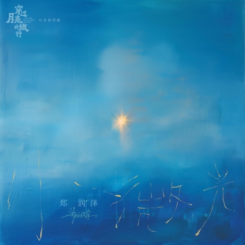 小微光 – Single – 郑润泽-hiresz.com