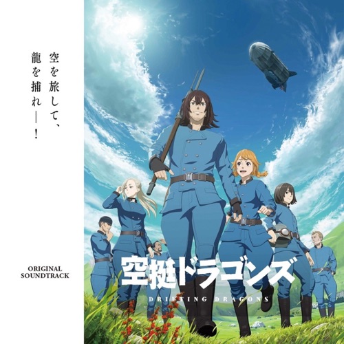 TVアニメ「空挺ドラゴンズ」Original Soundtrack – 横山克-hiresz.com