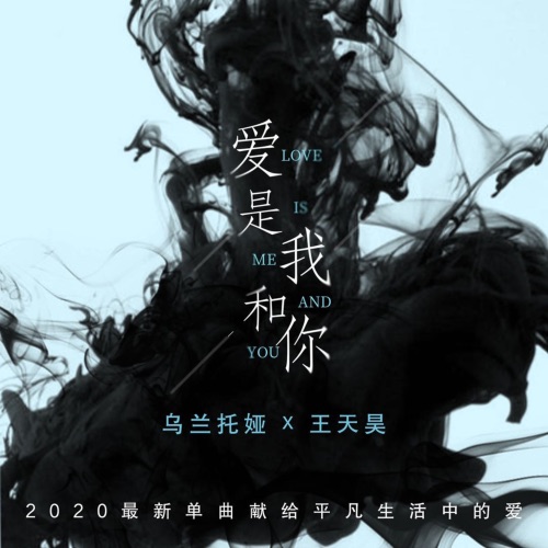 爱是我和你 – Single – 乌兰托娅 & 王天昊-hiresz.com