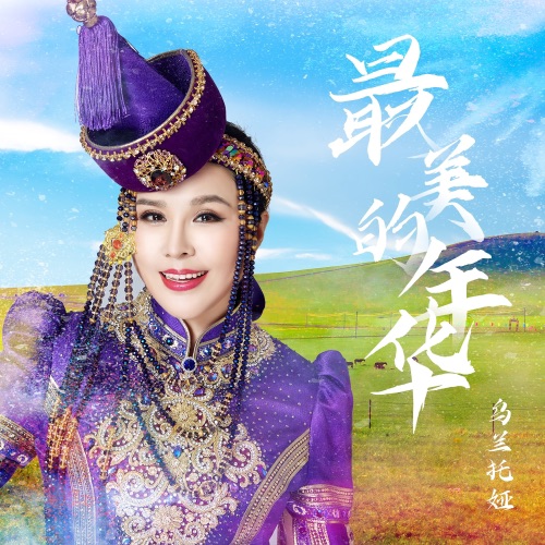 最美的年华 – Single – 乌兰托娅-hiresz.com