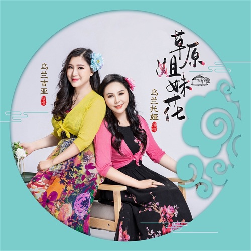 草原姐妹花 - Single - 乌兰托娅 & 乌兰吉娅-无损音乐下载