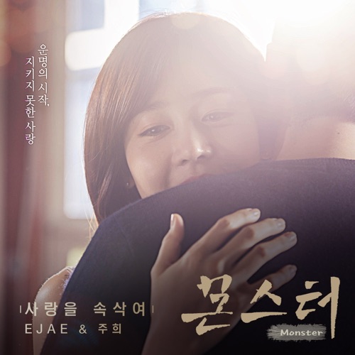 MONSTER (Original Television Soundtrack), Pt. 4 – Single – EJAE & 주희-hiresz.com
