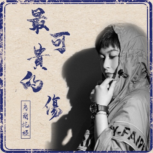 最可贵的伤 – Single – 乌兰托娅-hiresz.com