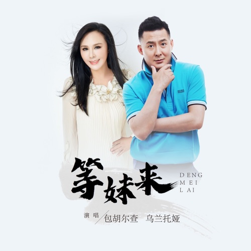 等妹来 – Single – 乌兰托娅 & 包胡尔查-hiresz.com
