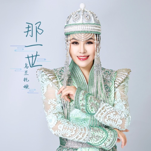 那一世 – Single – 乌兰托娅-hiresz.com