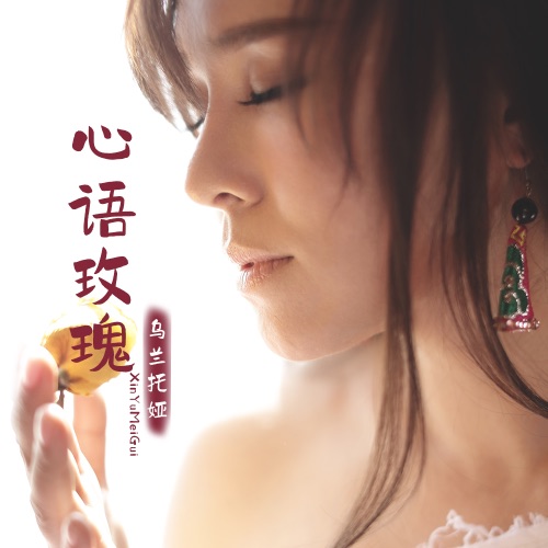 心语玫瑰 – Single – 乌兰托娅-hiresz.com