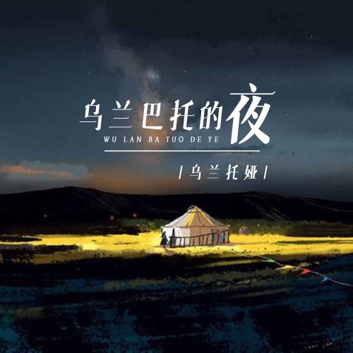 乌兰巴托的夜 – Single – 乌兰托娅-hiresz.com