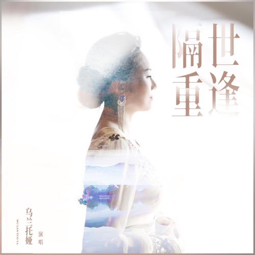 隔世重逢 – Single – 乌兰托娅-hiresz.com