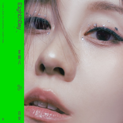 星期八 – 白安-hiresz.com