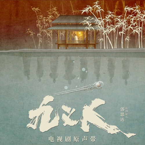 九义人 电视剧原声带 – 袁娅维, 张亚飞, 宁可 & 郭思达-hiresz.com