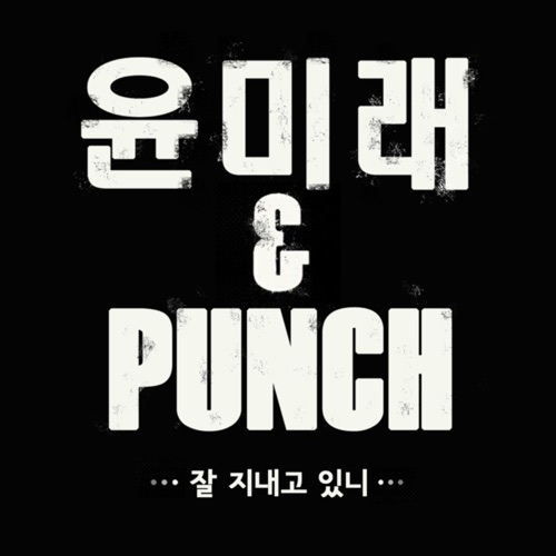 잘 지내고 있니 (Instrumental) – Single – YOON MIRAE & Punch-hiresz.com