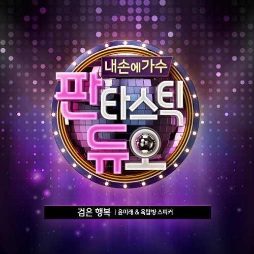 Fantastic Duo Pt.14 – Single – YOON MIRAE & 계민아-hiresz.com