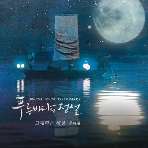 The Legend of the Blue Sea (Original Television Soundtrack), Pt. 2 – Single – YOON MIRAE-hiresz.com