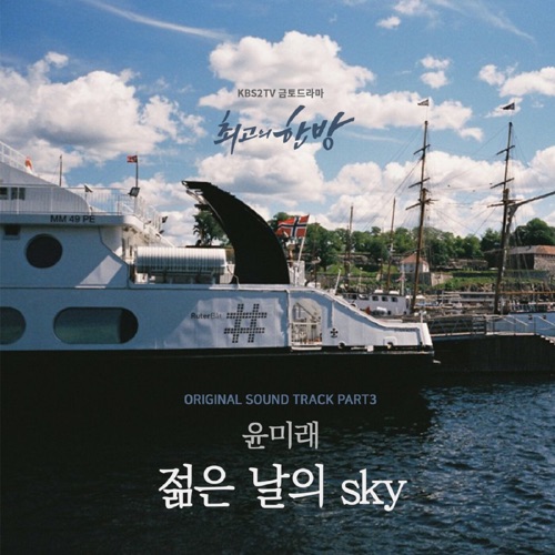 The Best Hit, Pt. 3 (Original Television Soundtrack) – Single – YOON MIRAE-hiresz.com