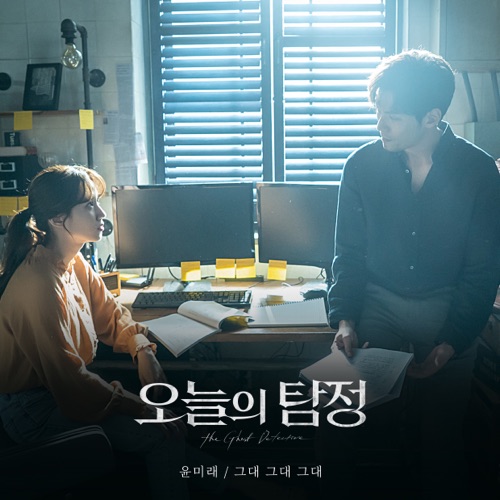 The Ghost Detective (Original Television Soundtrack), Pt. 5 – Single – YOON MIRAE-hiresz.com