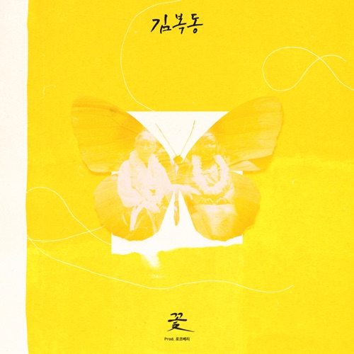 Rose (From “My Name Is Kim Bok-dong” [Original Motion Picture Soundtrack]) – Single – YOON MIRAE-hiresz.com