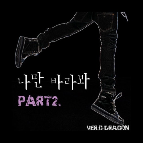 나만 바라봐 Part.2 - Single - 权志龙-无损音乐下载