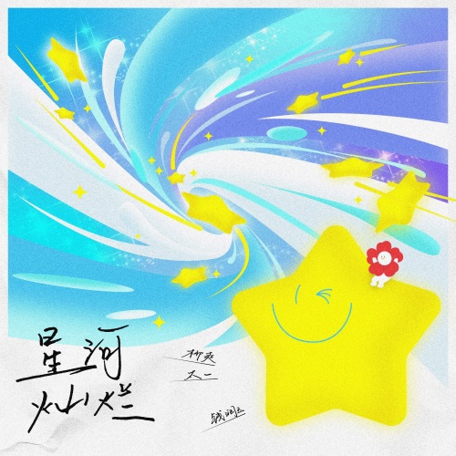 星河灿烂 – EP – 柳爽, 钱润玉 & 太一-hiresz.com